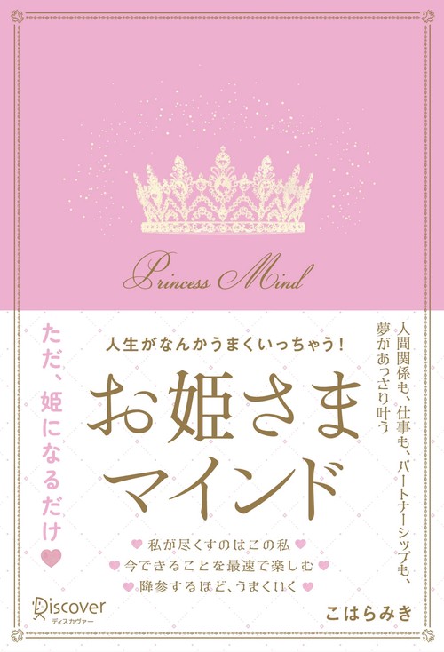 人生がなんかうまくいっちゃう！お姫さまマインド – 丸善ジュンク堂