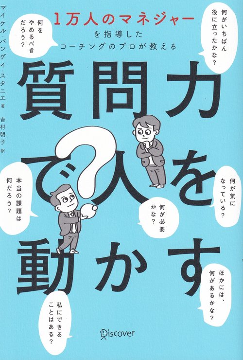 1万人のマネジャーを指導したコーチングのプロが教える 質問力で人を動かす
