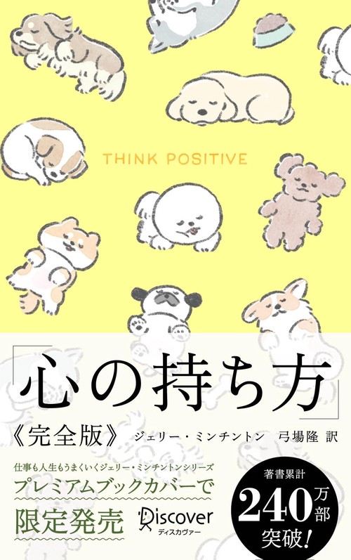 心の持ち方　完全版 わんこ