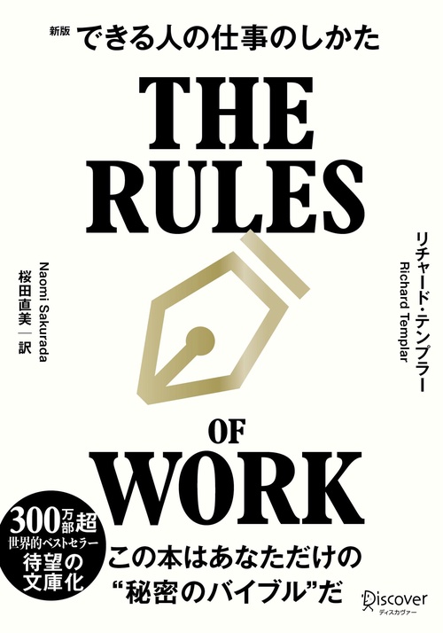 できる人の仕事のしかた ［新版］　文庫版