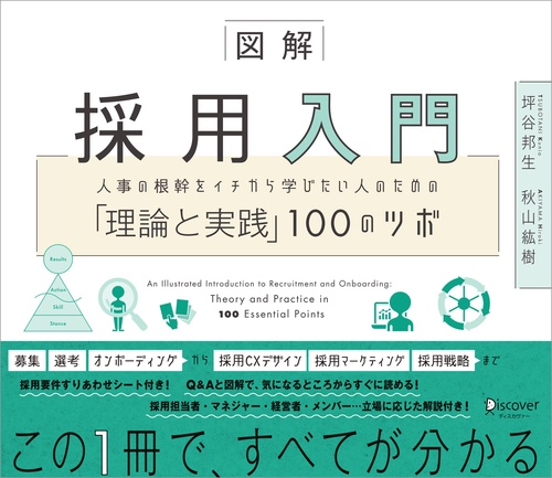 図解 採用入門　人事の根幹をイチから学びたい人のための「理論と実践」100のツボ