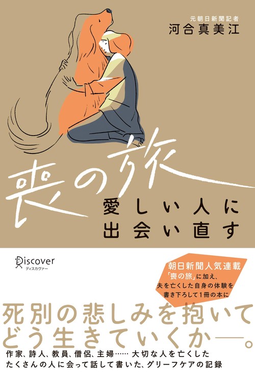 喪の旅　愛しい人に出会い直す