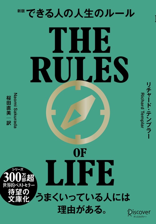 できる人の人生のルール　新版　文庫版