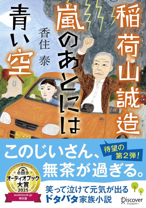 文庫　稲荷山誠造 嵐のあとには青い空
