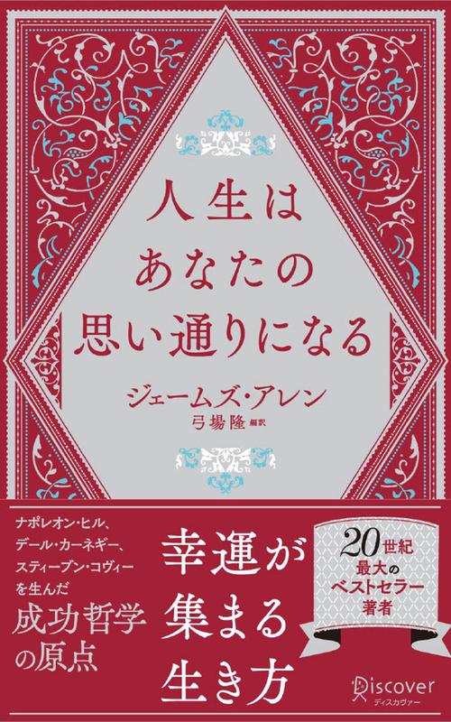 人生はあなたの思い通りになる 携書268