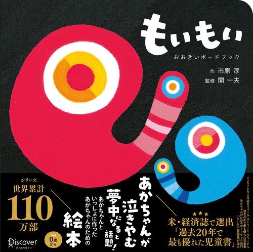 もいもい　おおきいボードブック (あかちゃん学絵本) 0~2歳児向け 絵本