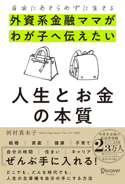 自由にあきらめずに生きる  外資系金融ママがわが子へ伝えたい　人生とお金の本質