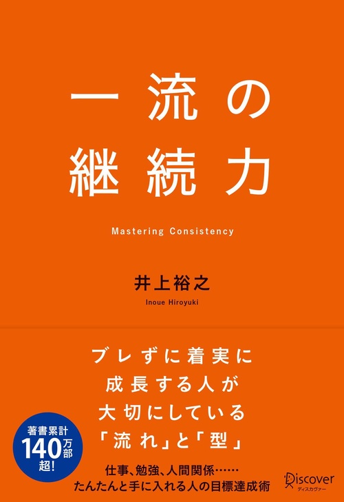 一流の継続力