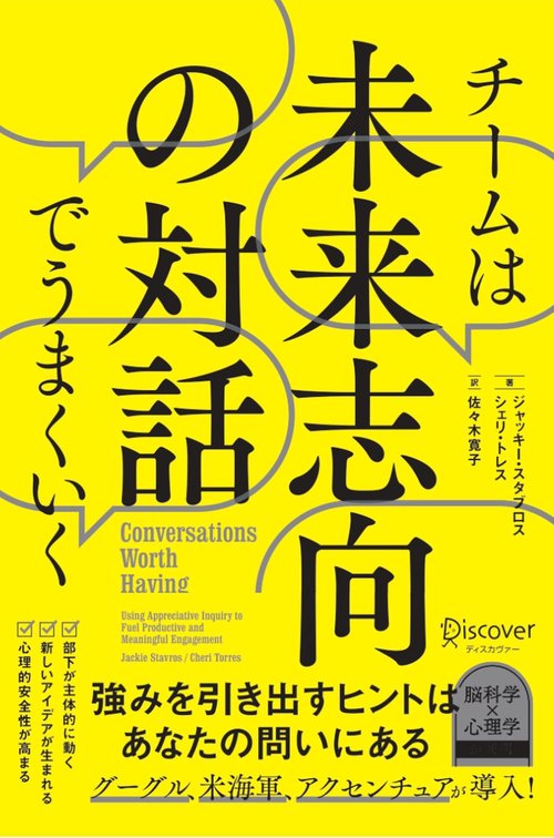 チームは未来志向の対話でうまくいく