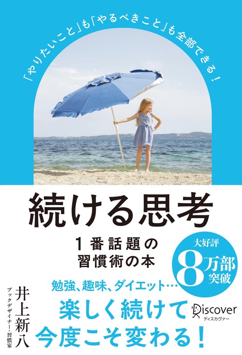 「やりたいこと」も「やるべきこと」も全部できる！　続ける思考（パラソルカバー）