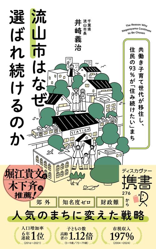 流山市はなぜ選ばれ続けるのか　共働き子育て世代が移住し、住民の93%が「住み続けたい」まち 携書276