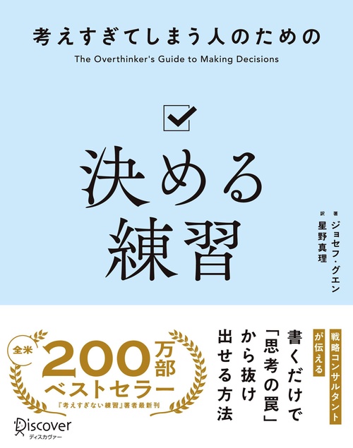 考えすぎてしまう人のための 決める練習