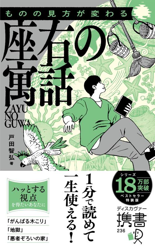 携書 ものの見方が変わる　座右の寓話　特装版（グリーン） 携書236