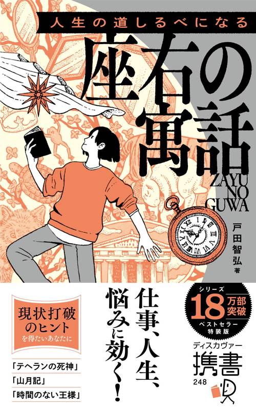 携書　人生の道しるべになる　座右の寓話　特装版（オレンジ） 携書248