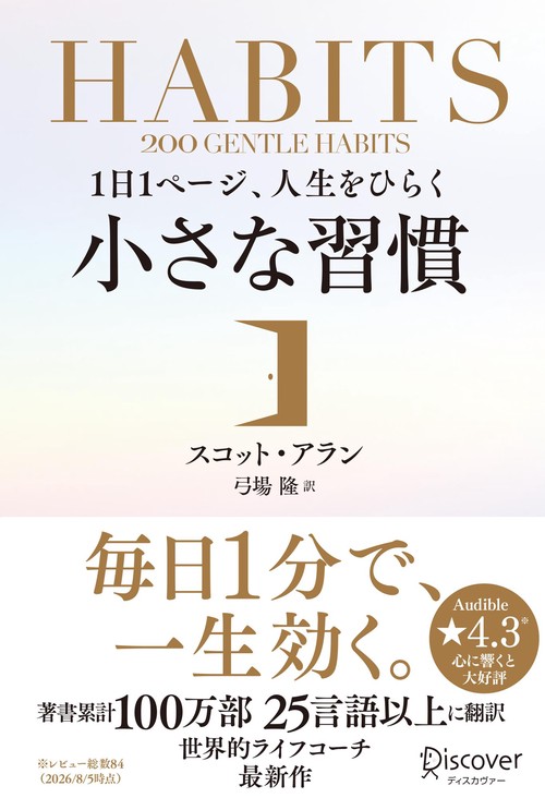 １日１ページ、人生をひらく 小さな習慣
