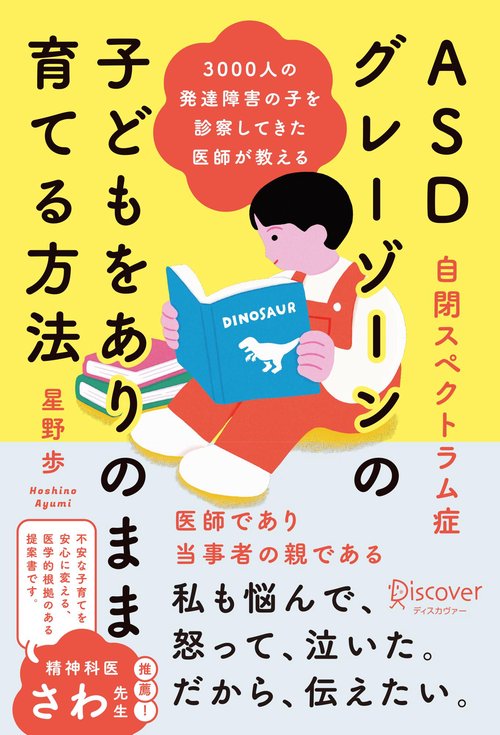 3000人の発達障害の子を診察してきた医師が教える ASD（自閉スペクトラム症）・グレーゾーンの子どもをありのまま育てる方法