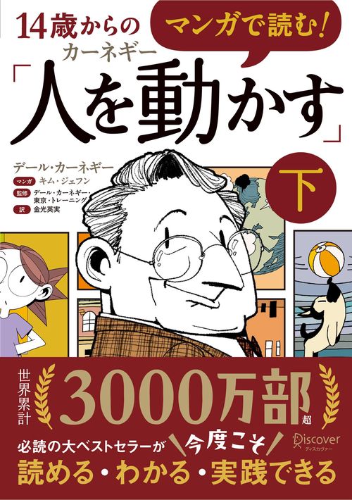 マンガで読む！14歳からのカーネギー「人を動かす」　下