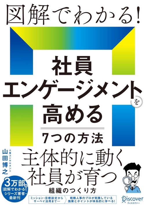 図解でわかる！ 社員エンゲージメントを高める7つの方法