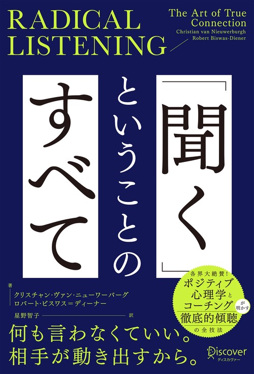 RADICAL LISTENING 「聞く」ということのすべて