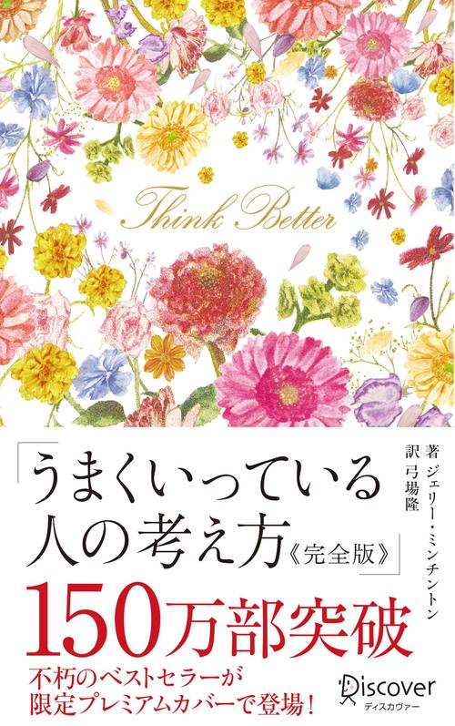 うまくいっている人の考え方 完全版 プレミアムカバー 花柄ピンクゴールド (ディスカヴァー携書)