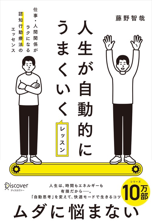 人生が自動的にうまくいくレッスン　仕事・人間関係がラクになる認知行動療法のエッセンス