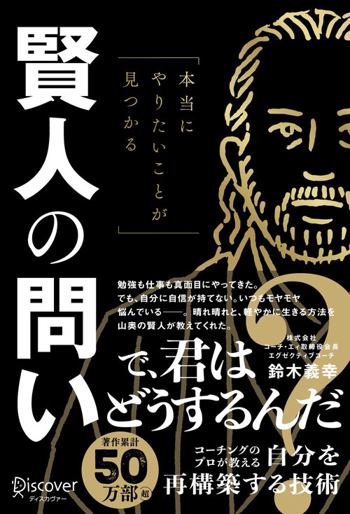 本当にやりたいことが見つかる　賢人の問い
