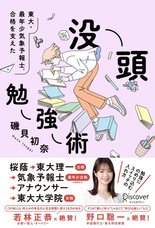 東大・最年少気象予報士合格を支えた　没頭勉強術