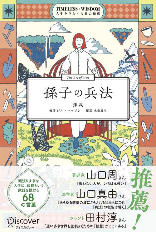 TIMELESS WISDOM 孫子の兵法