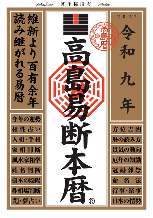 令和九年 高島易断本暦