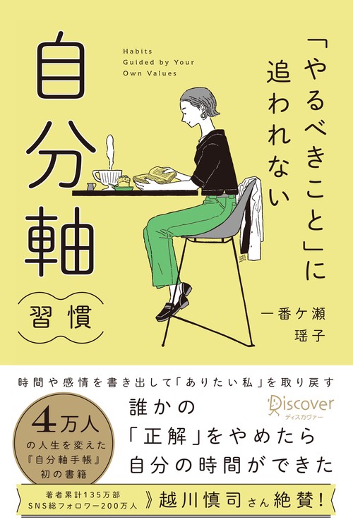 「やるべきこと」に追われなくなる　自分軸習慣