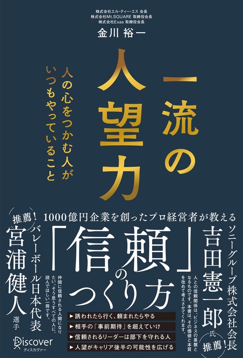 一流の人望力