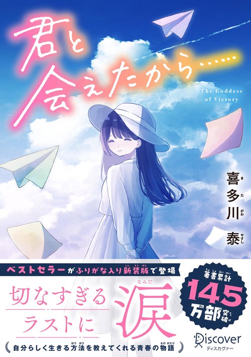 君と会えたから……　ジュニア版