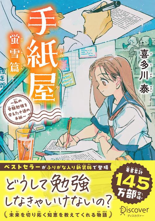 手紙屋 蛍雪篇　ジュニア版