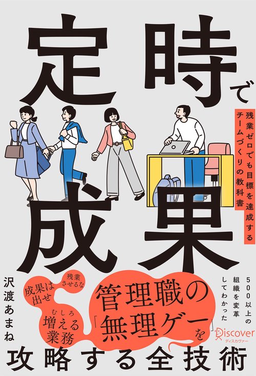 定時で成果