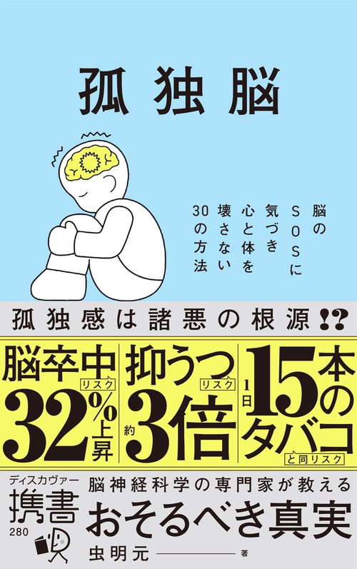 孤独脳　脳のSOSに気づき心と体を壊さない30の方法