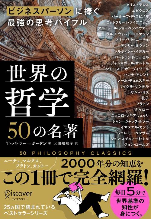 ビジネスパーソンに捧ぐ最強の思考バイブル　世界の哲学50の名著