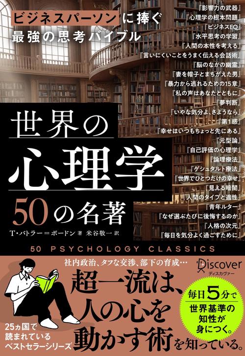 ビジネスパーソンに捧ぐ最強の思考バイブル　世界の心理学50の名著