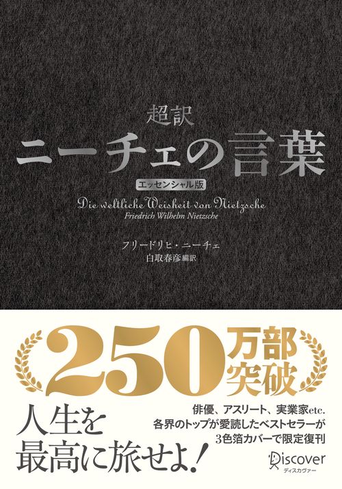 超訳ニーチェの言葉　エッセンシャル版　クラシックカバー銀箔