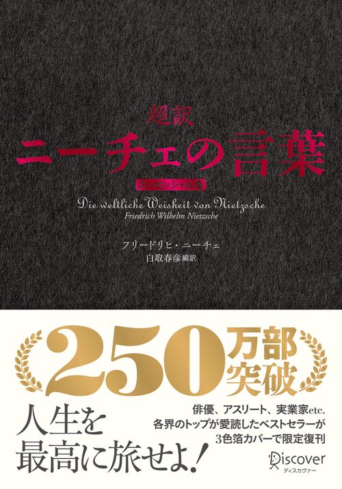 超訳ニーチェの言葉　エッセンシャル版　クラシックカバー赤箔