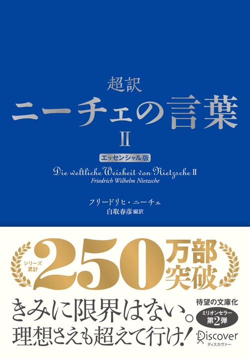 超訳ニーチェの言葉Ⅱ　エッセンシャル版