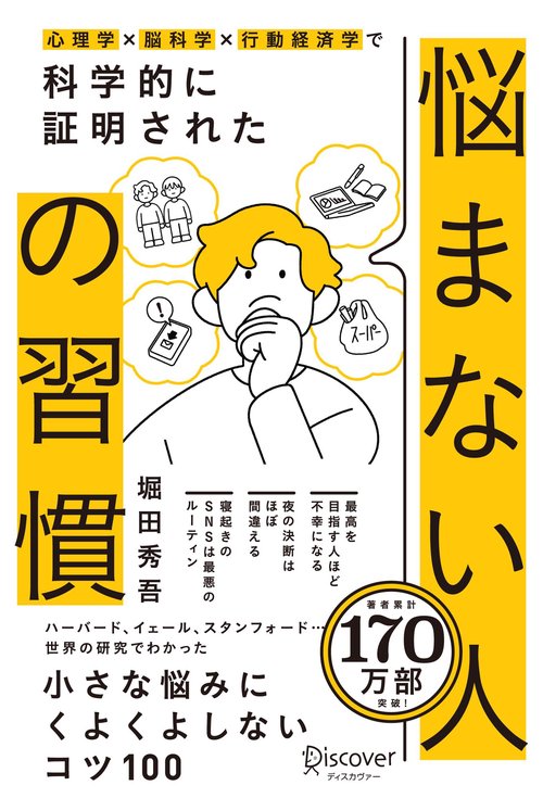 心理学×脳科学×行動経済学で 科学的に証明された　悩まない人の習