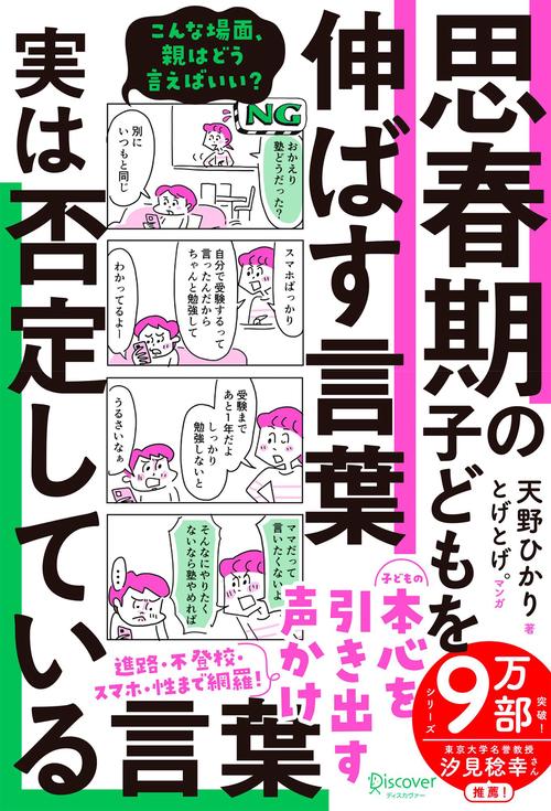 思春期の子どもを伸ばす言葉　実は否定している言葉
