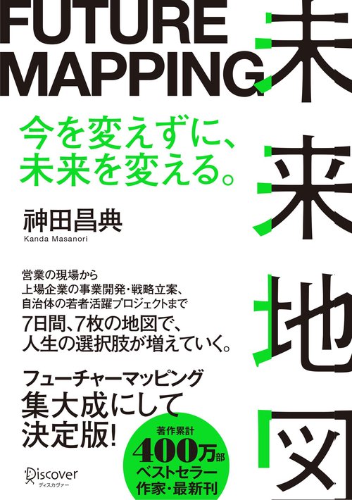 未来地図　FUTURE MAPPING