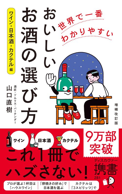 世界で一番わかりやすい おいしいお酒の選び方 ワイン・日本酒・カクテル編　増補改訂版