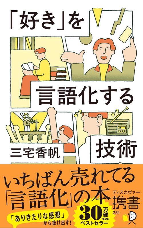 「好き」を言語化する技術 新装版