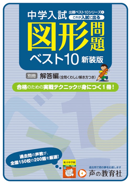 これが入試に出る ④図形問題ベスト10　新装版