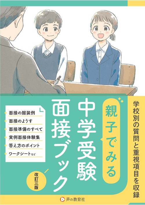 首都圏版　親子で見る中学首都圏版　受験面接ブック　改訂三版