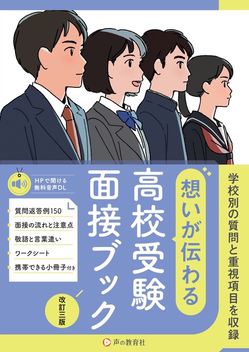 推薦入試／一般入試　高校受験面接ブック　改訂三版