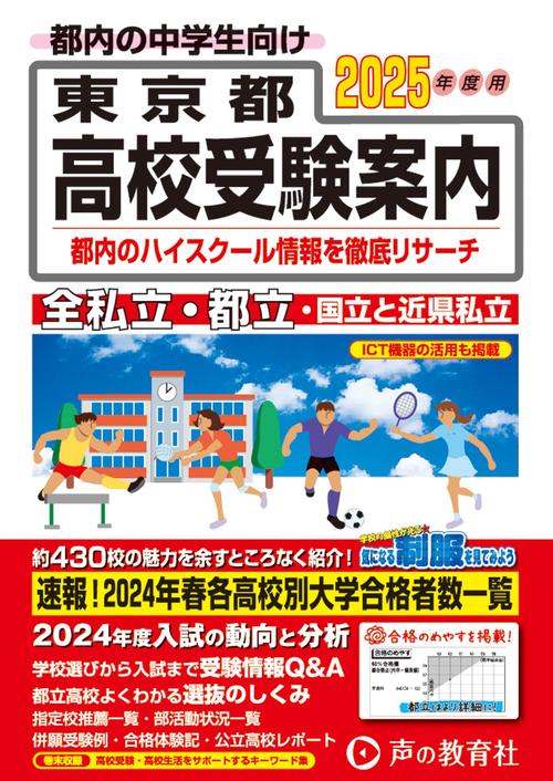 東京都高校受験案内 2025年度用