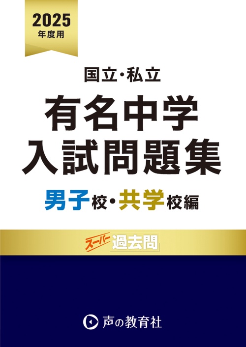 国立私立 有名中学入試問題集 男子校・共学校編　2025年度用